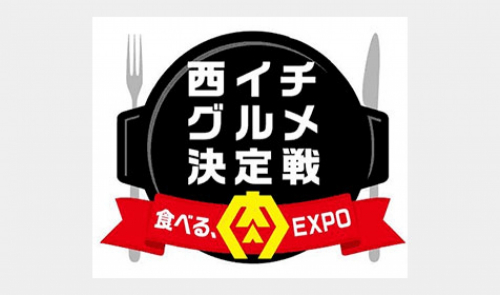 メニューコンテスト『西イチグルメ決定戦～食べる、肉EXPO～』