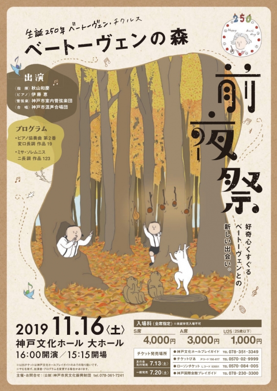 ベートーヴェン生誕250年『「ベートーヴェンの森」前夜祭』神戸市中央区 [画像]