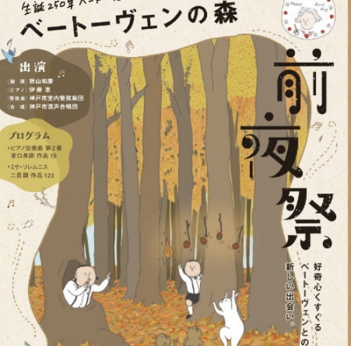 ベートーヴェン生誕250年『「ベートーヴェンの森」前夜祭』神戸市中央区
