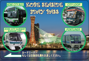 『KOBE SEASIDE 3day PASS』限定発売 [画像]