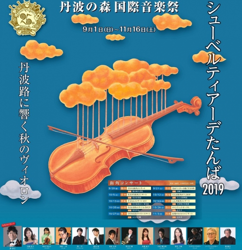 丹波の森国際音楽祭『シューベルティアーデたんば2019』街角コンサート