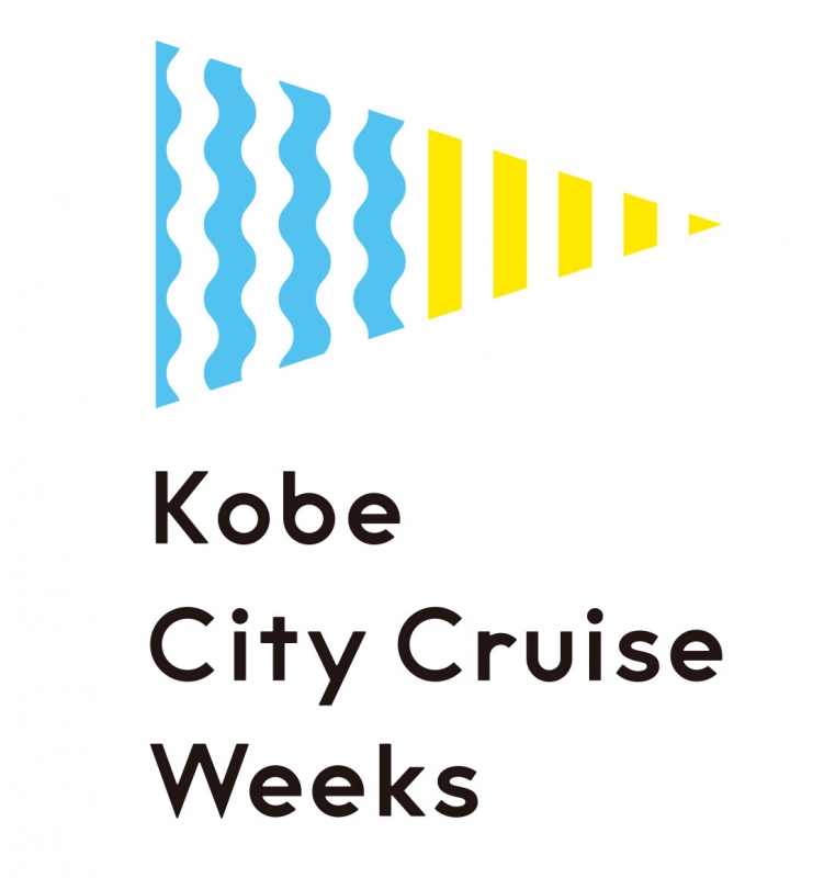 『Kobe City Cruise Weeks』神戸を巡る様々なイベント開催　神戸市 [画像]