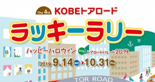 『KOBEトアロードラッキーラリー』　神戸市中央区
