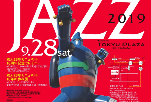 鉄人28号モニュメント10周年企画『TETSUJIN JAZZ2019』神戸市長田区