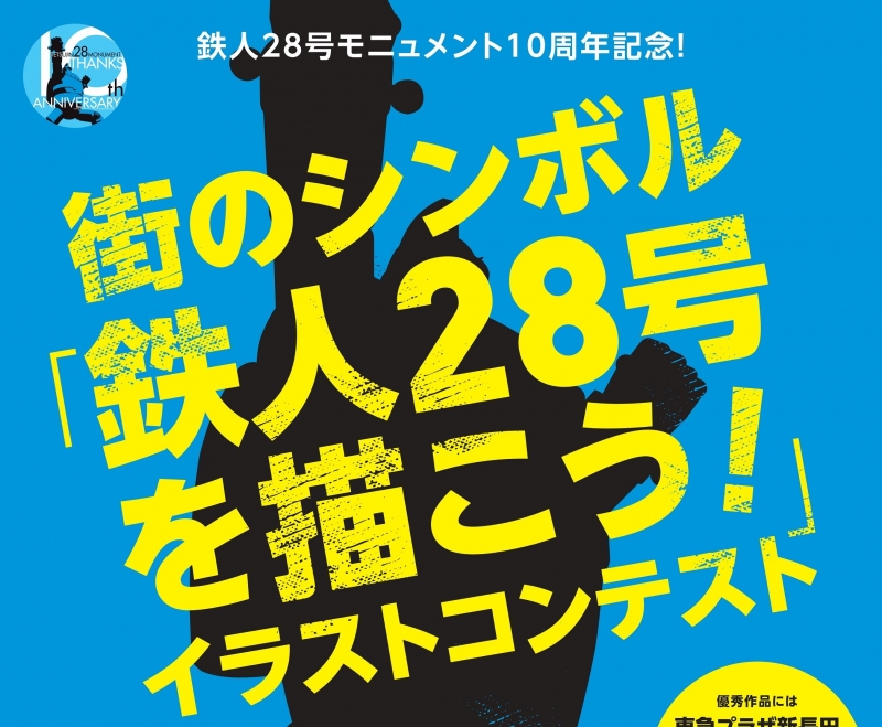 東急プラザ新長田　街のシンボル「鉄人28号を描こう！」イラストコンテスト [画像]