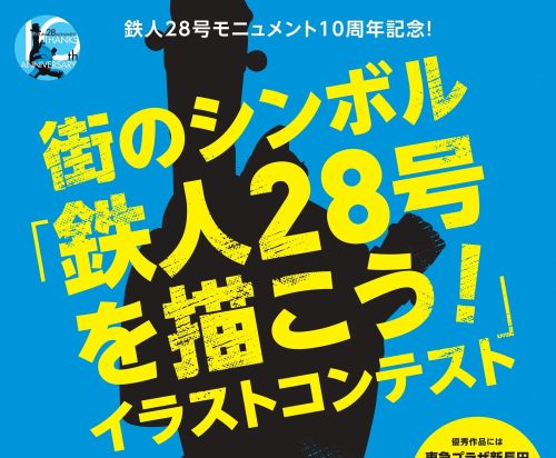 東急プラザ新長田　街のシンボル「鉄人28号を描こう！」イラストコンテスト