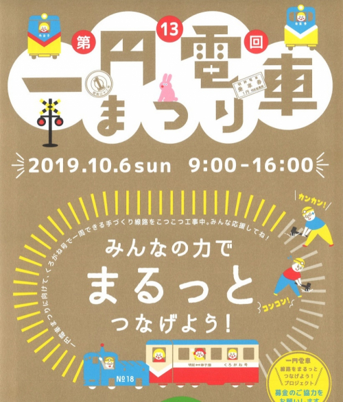 『一円電車まつり』養父市