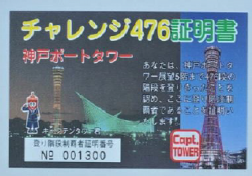 神戸ポートタワー『チャレンジ476！』神戸市中央区