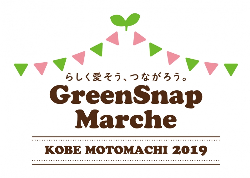 植物のマルシェ『GreenSnap marche KOBE』神戸市中央区 [画像]