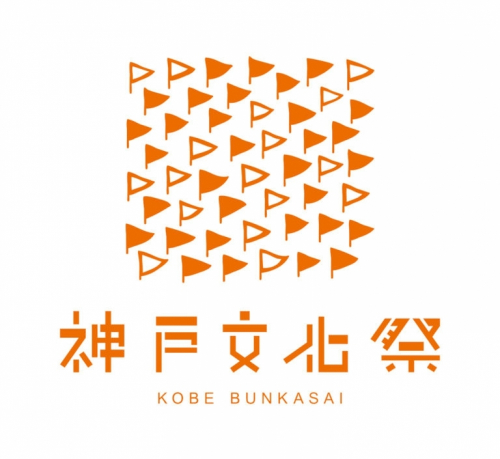 『神戸文化祭2019 - ナンデモナイヒオメデトウ -』神戸市中央区