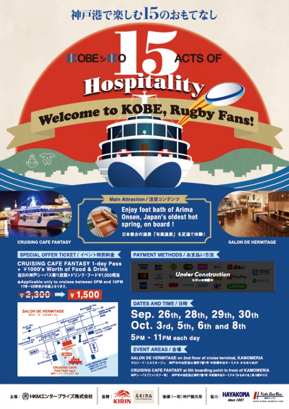 神戸シーバス　ファンタジー号『KOBE-KO 15 Acts of Hospitality』 [画像]