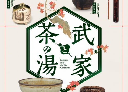 『武家と茶の湯』神戸市東灘区