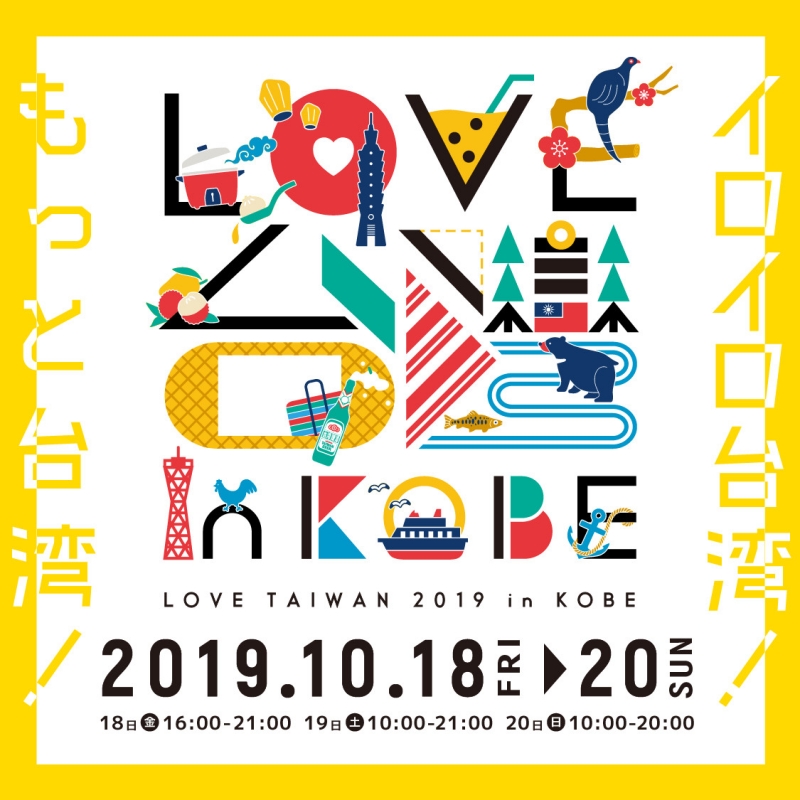 メリケンパーク『LOVE TAIWAN 2019 in KOBE』神戸市中央区 [画像]