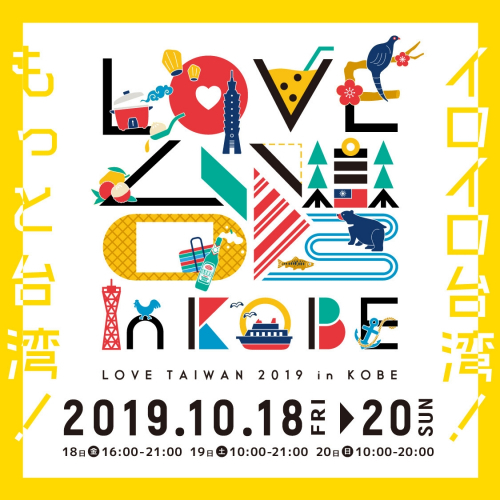 メリケンパーク『LOVE TAIWAN 2019 in KOBE』神戸市中央区