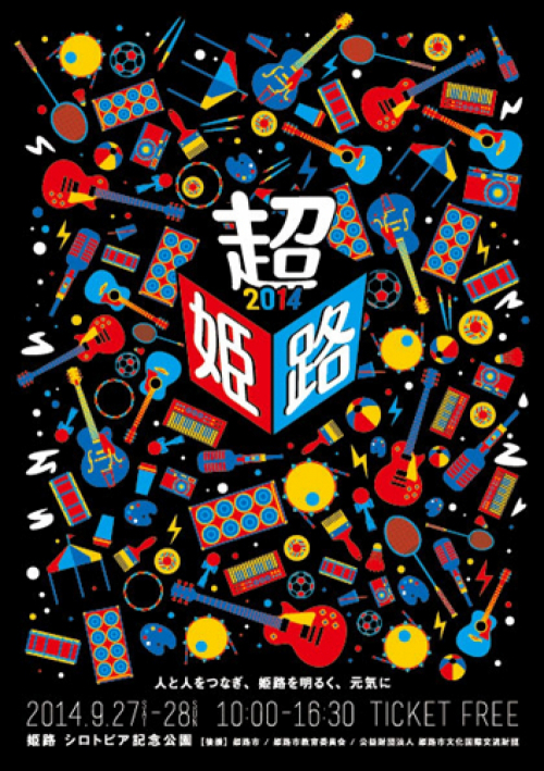 人と人をつなぎ、姫路を明るく、元気に！無料音楽フェス「超姫路2014」