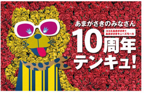 あまがさきキューズモール『10周年　祝ガ祭』尼崎市