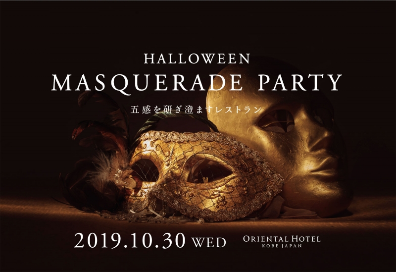 神戸オリエンタルホテル『HALLOWEEN MASQUERADE PARTY』神戸市中央区 [画像]