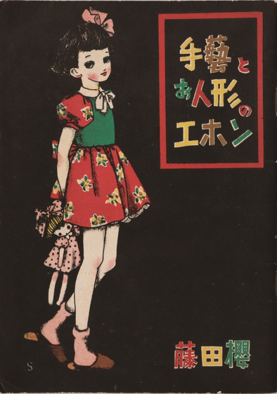 藤田 桜 著『手芸と人形のエホン』東和社、1950 年