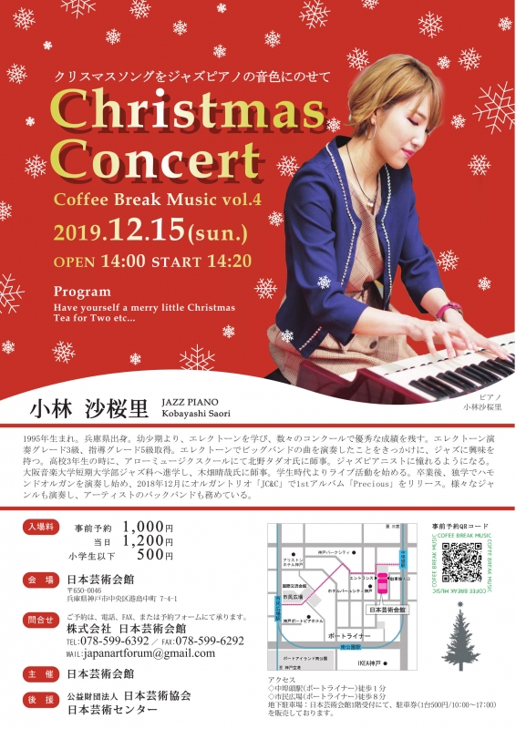 日本芸術会館クリスマスコンサート『小林沙桜里ジャズピアノコンサート』神戸市中央区 [画像]