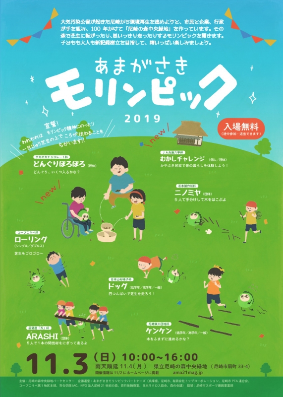 『あまがさきモリンピック2019』尼崎市 [画像]