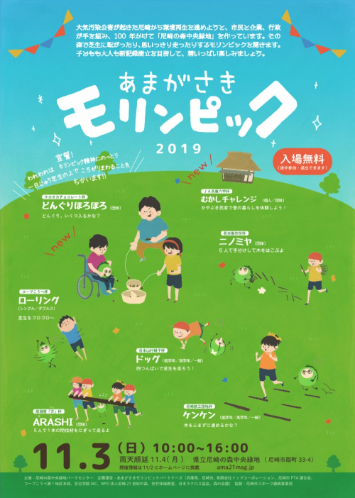 『あまがさきモリンピック2019』尼崎市