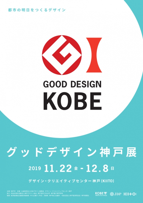 『グッドデザイン神戸展 2019』神戸市中央区 [画像]