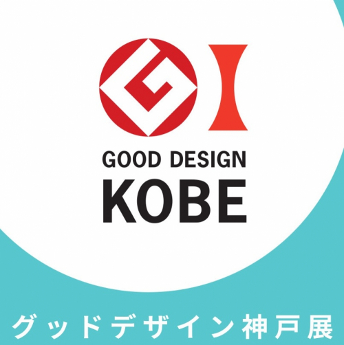 『グッドデザイン神戸展 2019』神戸市中央区