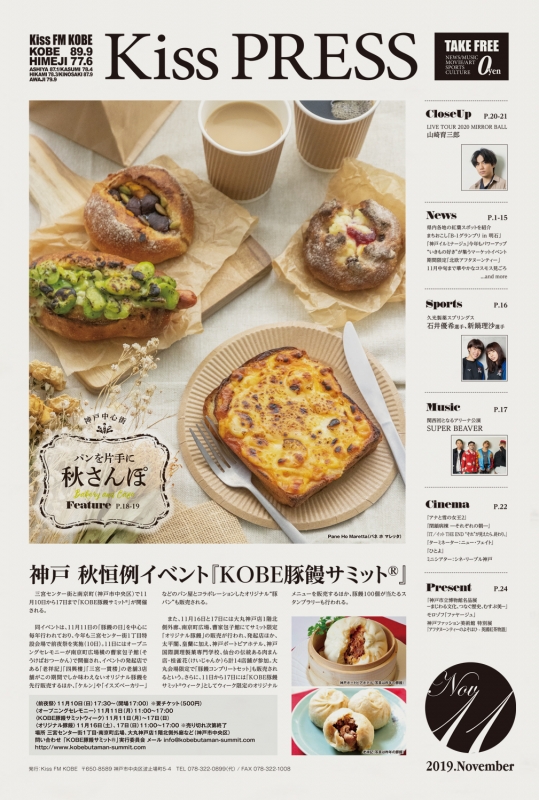 〈Kiss PRESS 11月号〉山崎育三郎・SUPER BEAVERにインタビュー、神戸のパン特集 [画像]