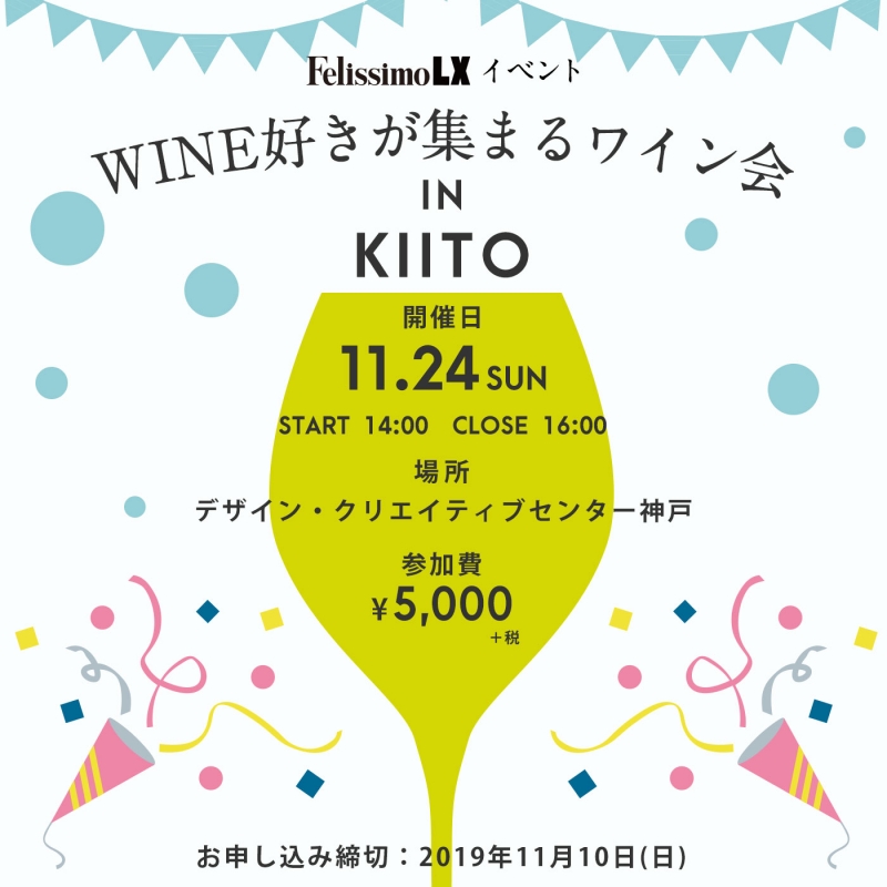 『WINE大好きが集まるワイン会　IN　KIITO』神戸市中央区 [画像]