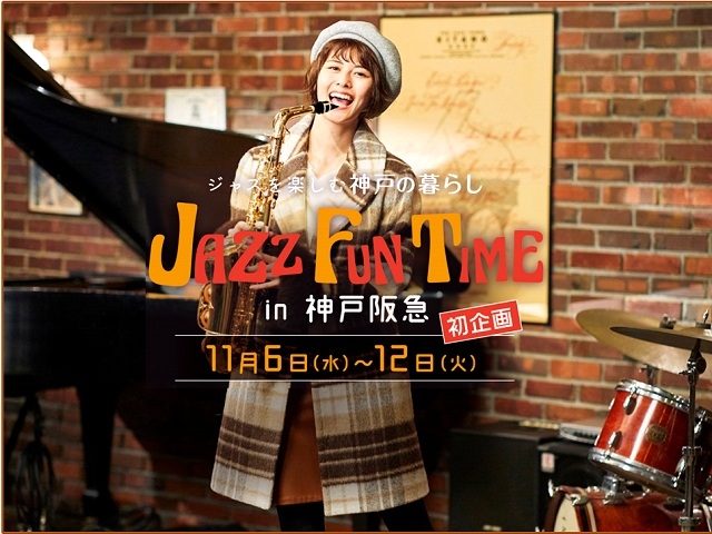 神戸阪急『JAZZ FUN TIME～ジャズを楽しむ神戸の暮らし～』神戸市中央区 [画像]