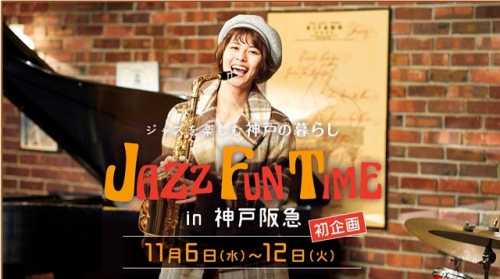 神戸阪急『JAZZ FUN TIME～ジャズを楽しむ神戸の暮らし～』神戸市中央区