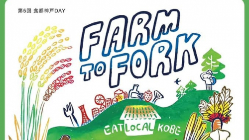 第5回食都神戸DAY『FARM TO FORK 2019～伝統食を引き継ごう！～』神戸市中央区