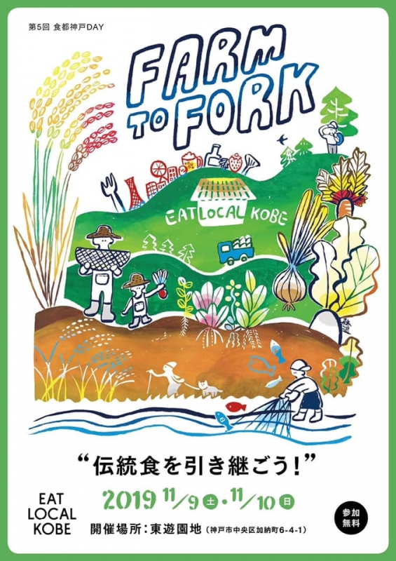 第5回食都神戸DAY『FARM TO FORK 2019～伝統食を引き継ごう！～』神戸市中央区 [画像]