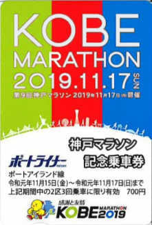 神戸マラソン記念乗車券の発売 [画像]