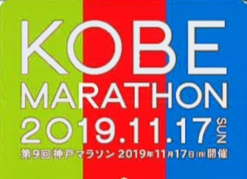 神戸マラソン記念乗車券の発売
