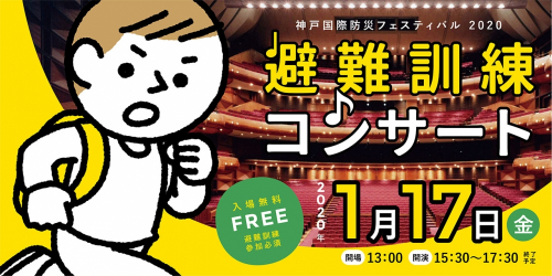 『神戸国際防災フェスティバル（避難訓練コンサート）』神戸市中央区