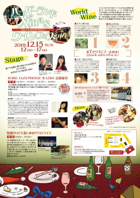 『X′masワインフェス 〜Jazz &amp; World Wine〜』神戸市中央区 [画像]