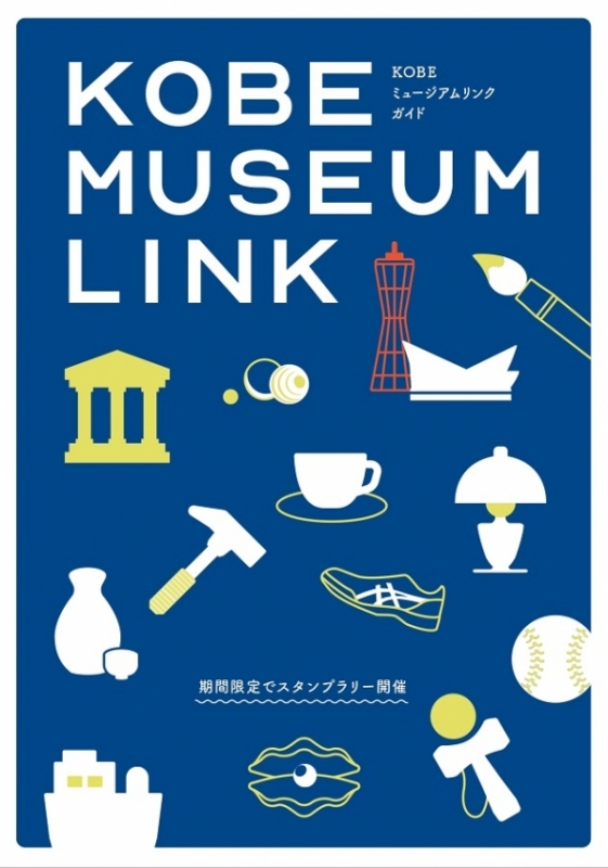 ミュージアムガイドでスタンプラリー『KOBE MUSEUM LINK』神戸市中央区 [画像]