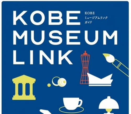 ミュージアムガイドでスタンプラリー『KOBE MUSEUM LINK』神戸市中央区