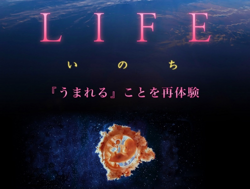 バンドー神戸青少年科学館プラネタリウム「LIFEいのち　うまれることを再体験」上映　神戸市中央区