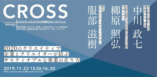 中川政七らが登壇『クリエイティブとビジネスが交差するトークイベントCROSS Vol.1』　神戸市中央区
