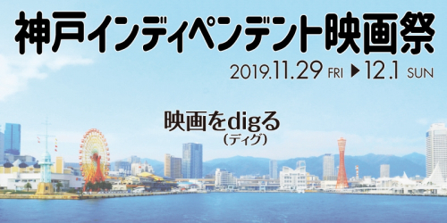 神戸三宮シアター・エートー『神戸インディペンデント映画祭』　神戸市中央区