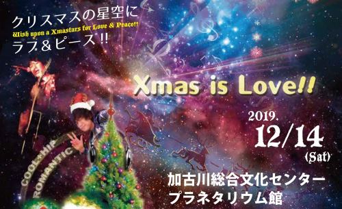 加古川総合文化センター『D.J.プラネタリウムXmas』加古川市