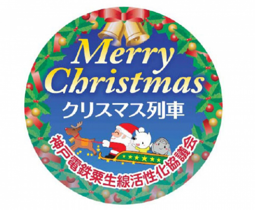 神戸電鉄『クリスマス装飾列車』を運行