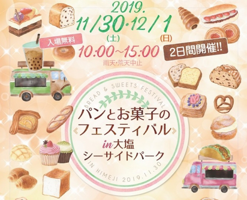 今回は2日間開催『パンとお菓子のフェスティバル』姫路市