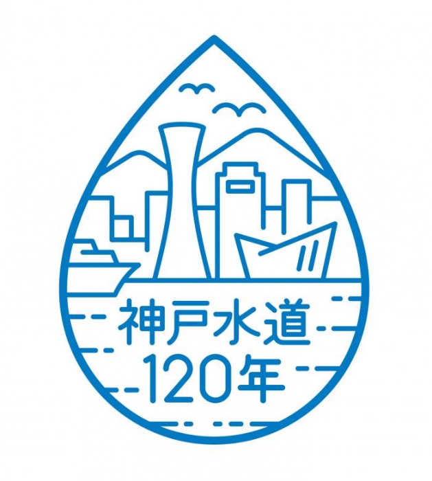 神戸水道120周年記念ロゴマークを一般投票で決定 [画像]