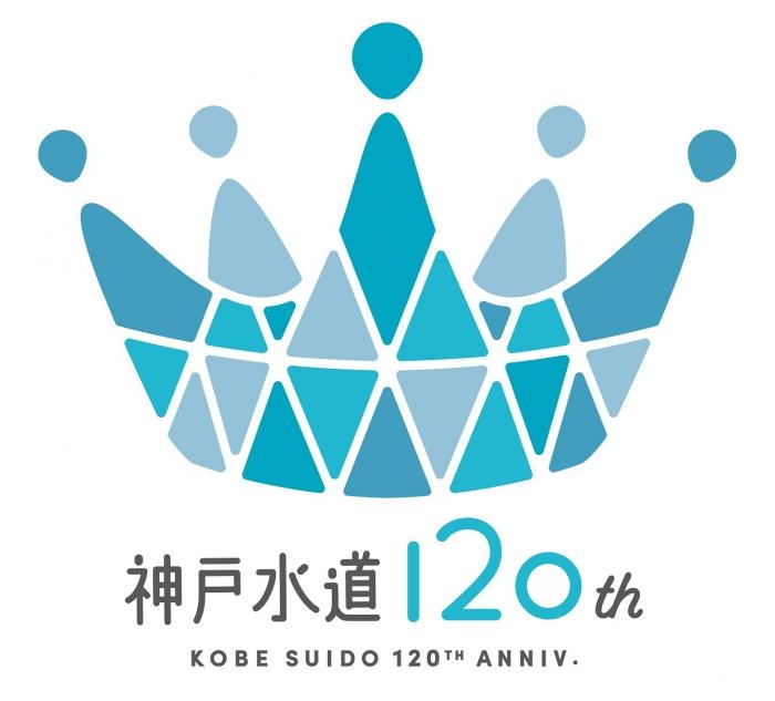 神戸水道120周年記念ロゴマークを一般投票で決定 [画像]