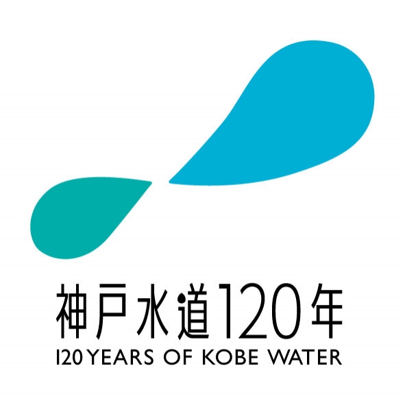 神戸水道120周年記念ロゴマークを一般投票で決定 [画像]