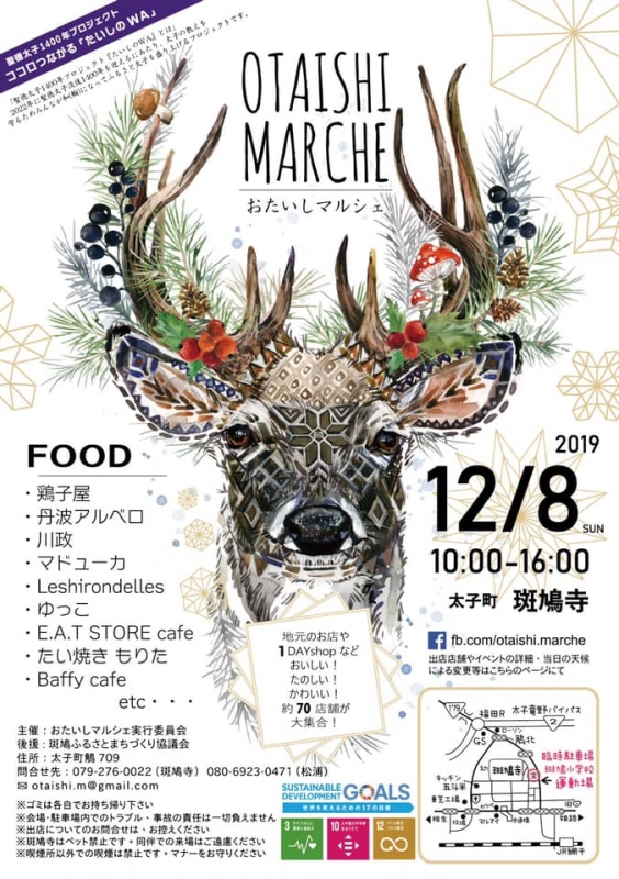『OTAISHI MARCHE（おたいしマルシェ） 2019 x’mas』揖保郡太子町 [画像]