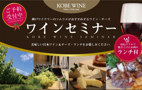 神戸ワイナリー『ワインセミナー』　神戸市西区